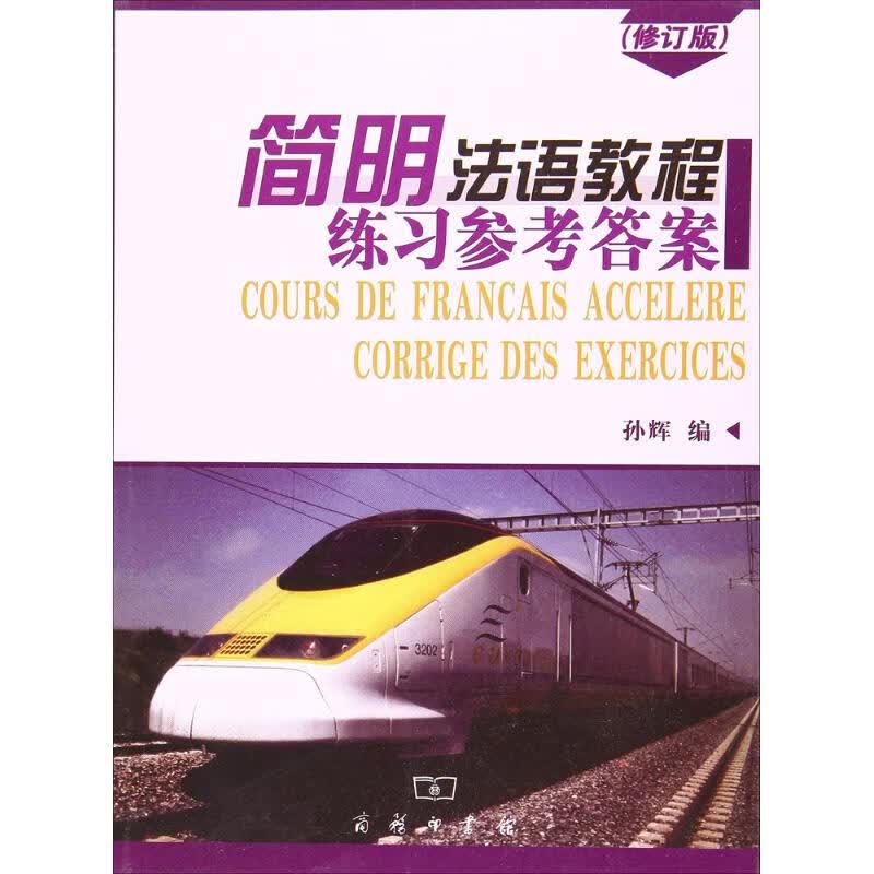 简明法语教程(修订版)练习参考答案