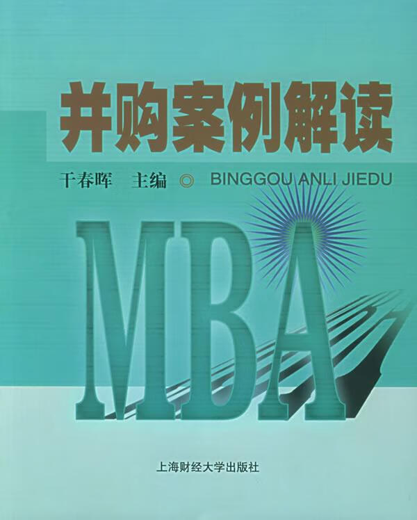并购案例解读 干春晖 主编 上海财经大学出版社