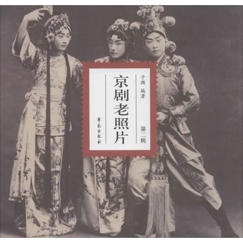 京剧老照片(2)