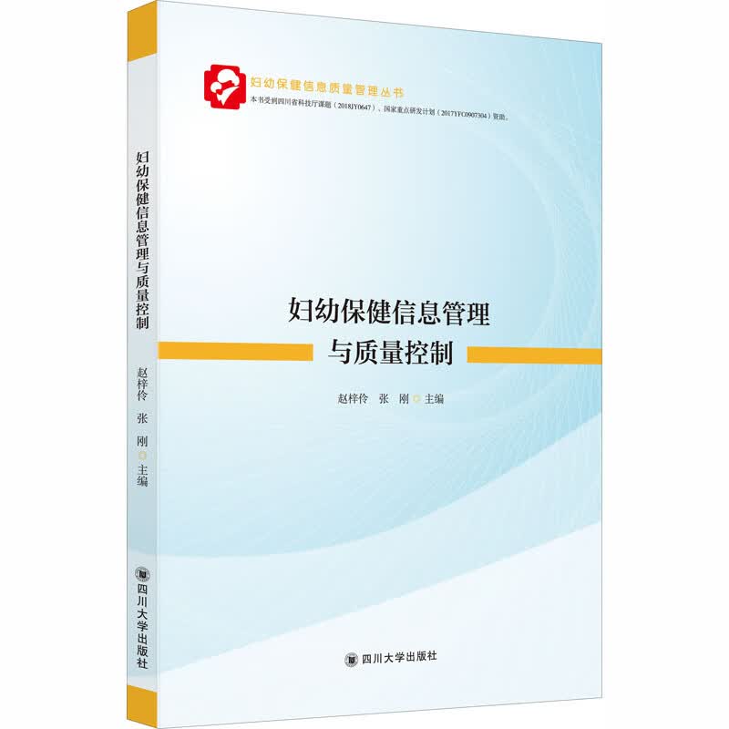妇幼保健信息管理与质量控制