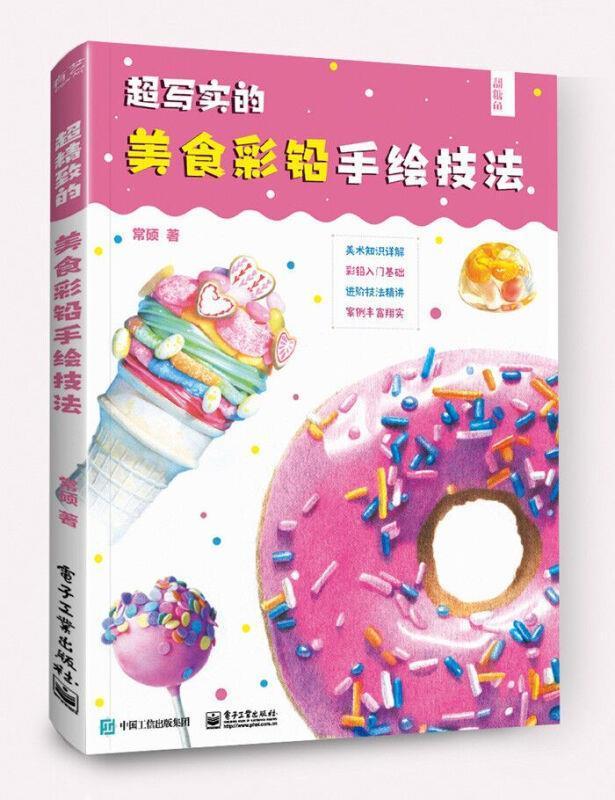 超写实的美食彩铅手绘教程绘画铅笔画绘画技法普通大众图书