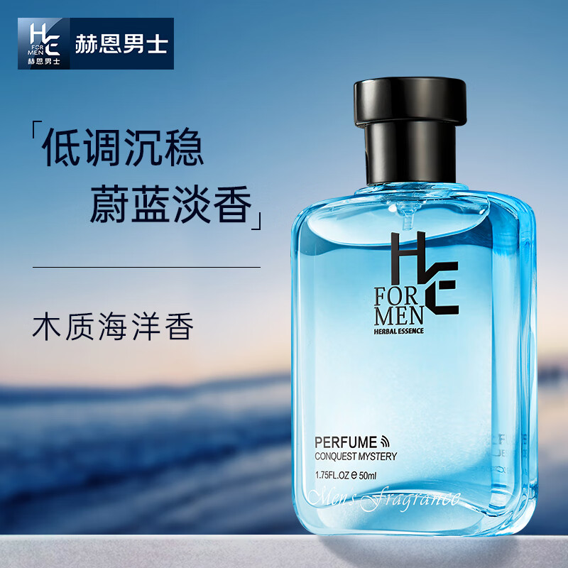 赫恩(h&e)男士香水清新海洋香调50ml淡香水香体喷雾蓝色客栈