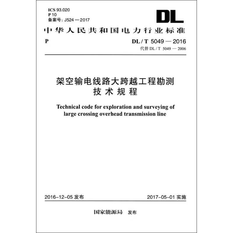 架空输电线路大跨越工程勘测技术规程