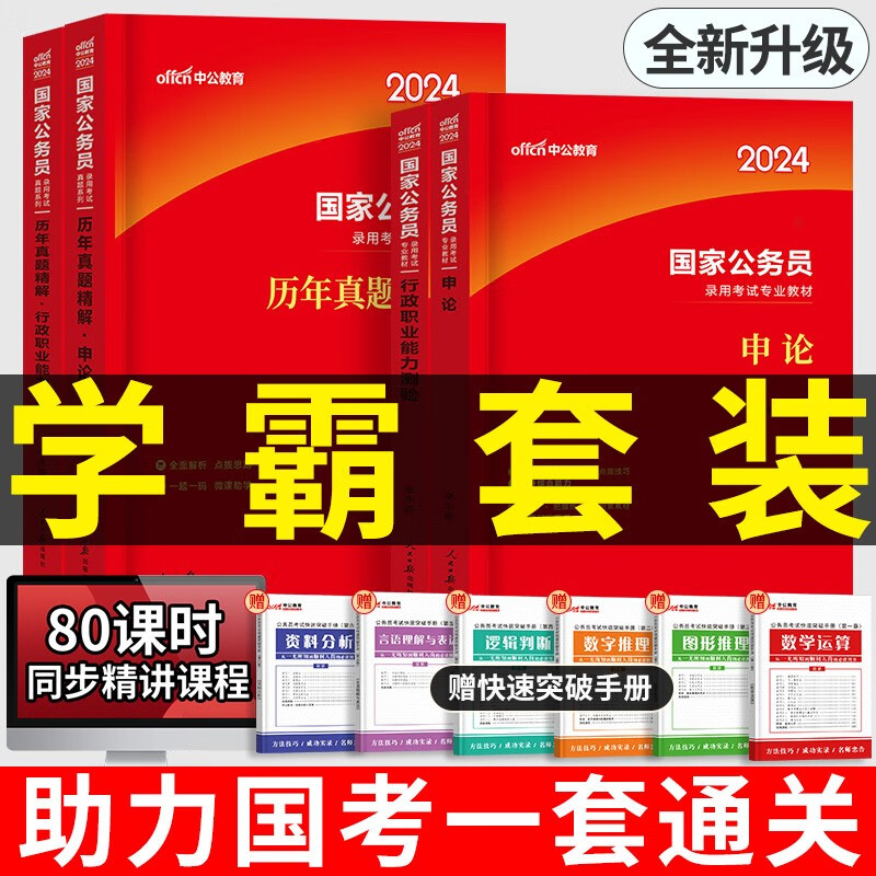 中公教育国考新版2024国家公务员考试教材历年真题试卷公考资料通用申论行测5000题省考刷题库公务员考试2024国考考试真题考公书课包 【国家公务员】教材+真题4本套