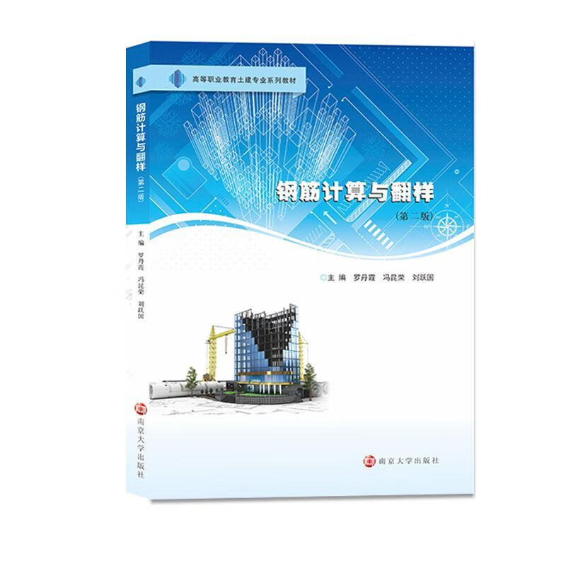 钢筋计算与翻样建筑 图书