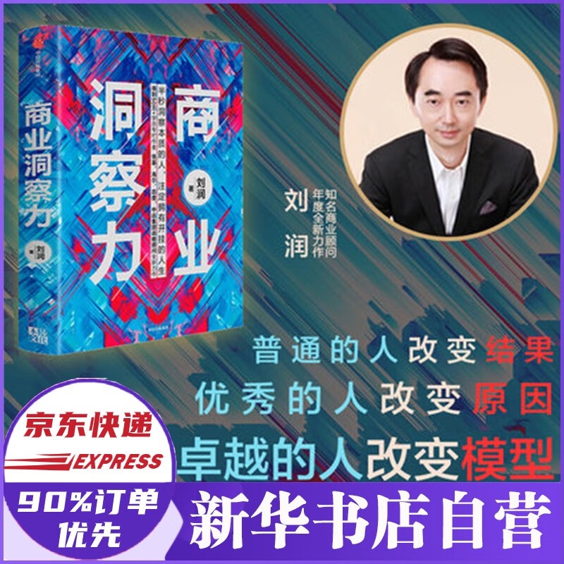 商业洞察力 刘润作品 看透商业本质 解决决策难题 正版图书 新书