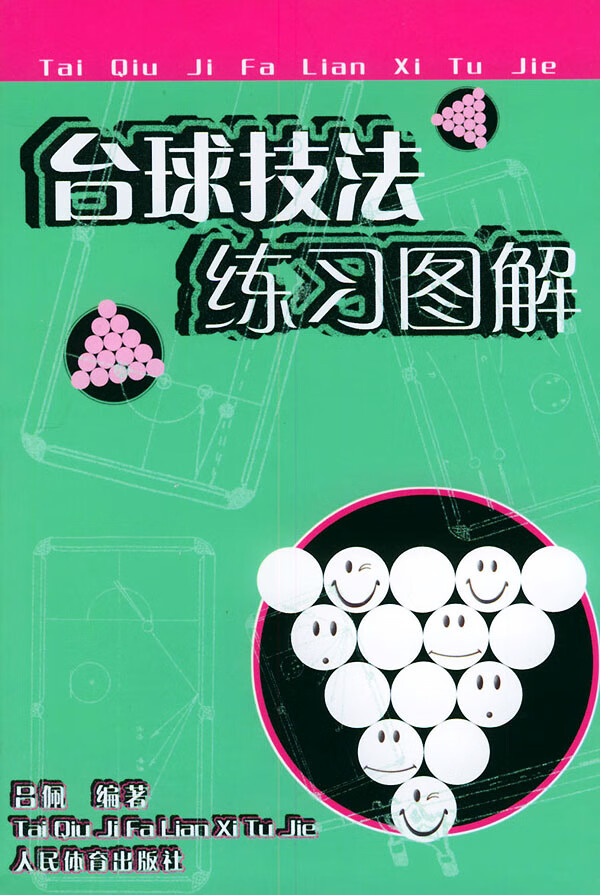 台球技法练习图解