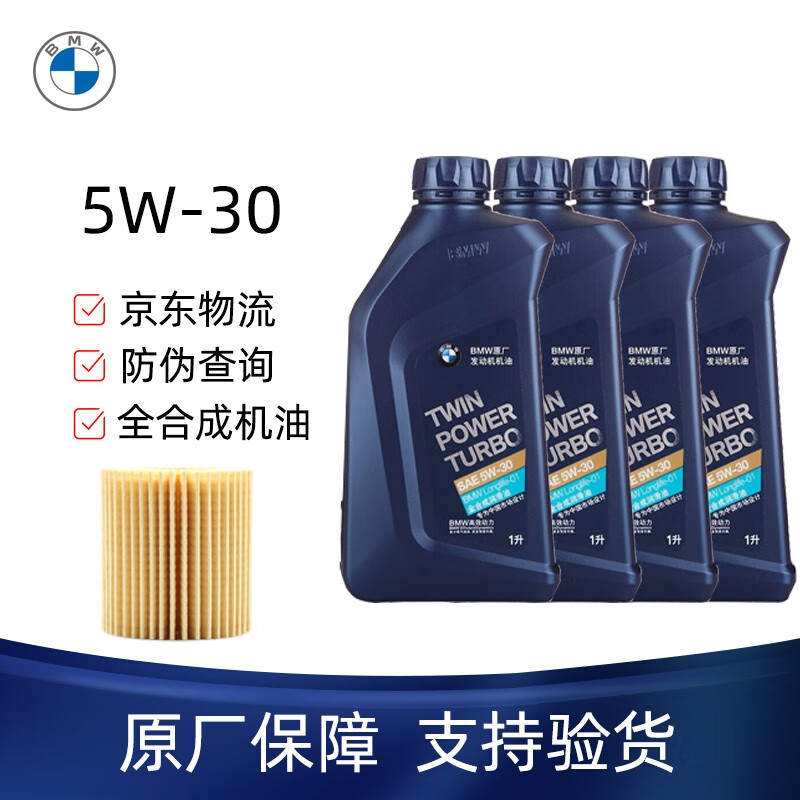 宝马(bmw)原厂机油 全合成发动机润滑油 5w-30 4升 机滤 1系114i 116i