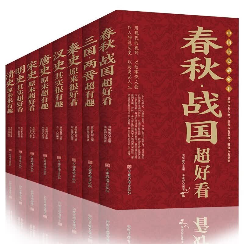中国历史超好看全8册 汉史春秋战国秦史三国两晋唐史宋史明史清史 中国历史书书籍中国通史古代史历史书籍 历史书籍