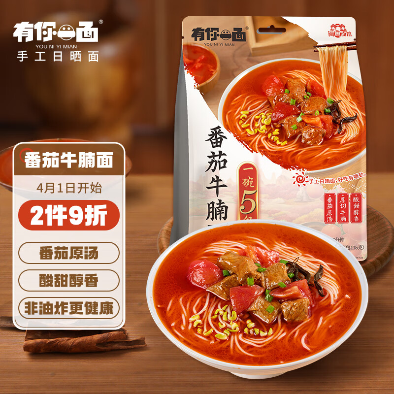 有你一面番茄牛腩面 非油炸手工日晒面 速食面条 夜宵方便面拌面 205g