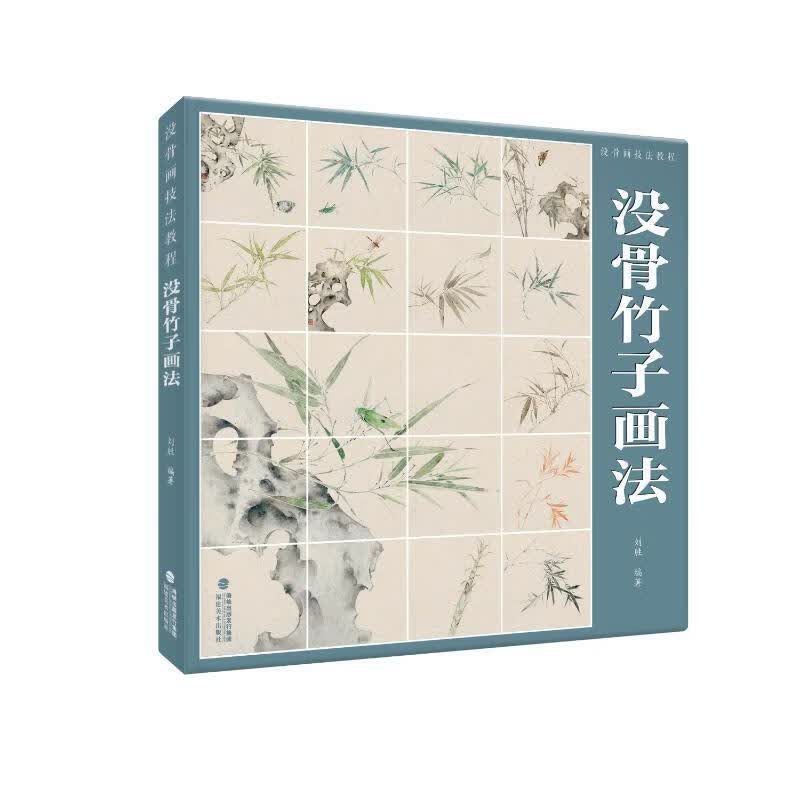 全新现货 没骨画技法教程:没骨竹子画法刘胜  绘画书籍