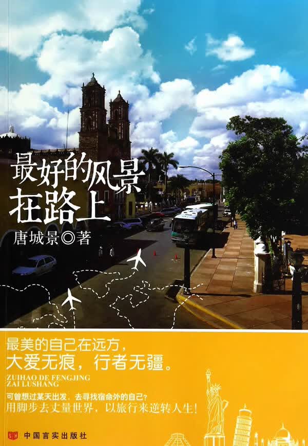 好的风景在路上