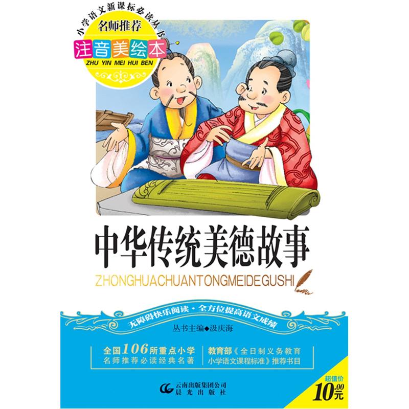 中华传统美德故事9787541445811【正版好书】