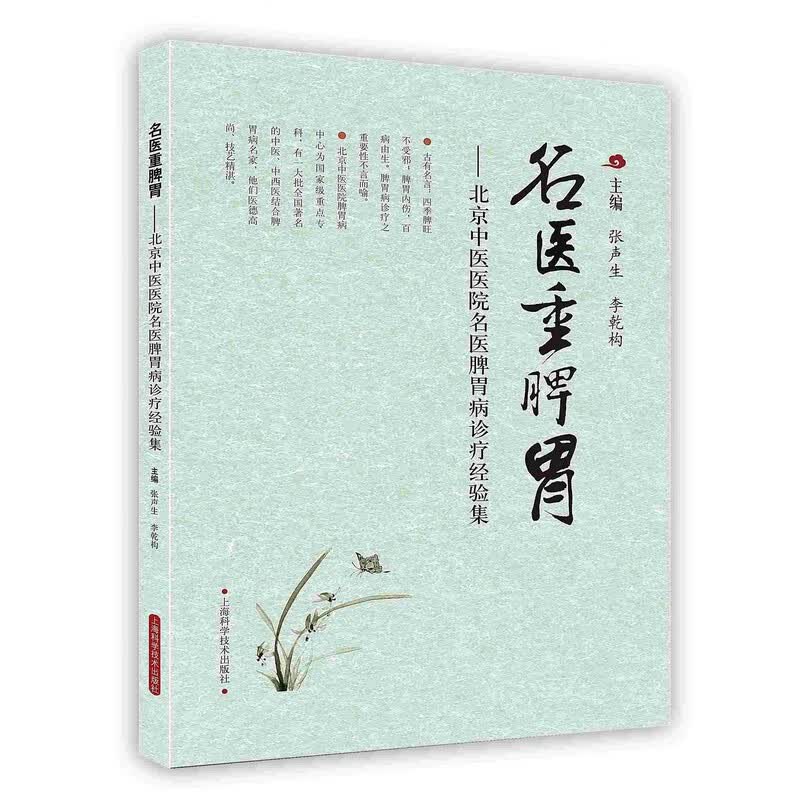 [按需印刷]名医重脾胃