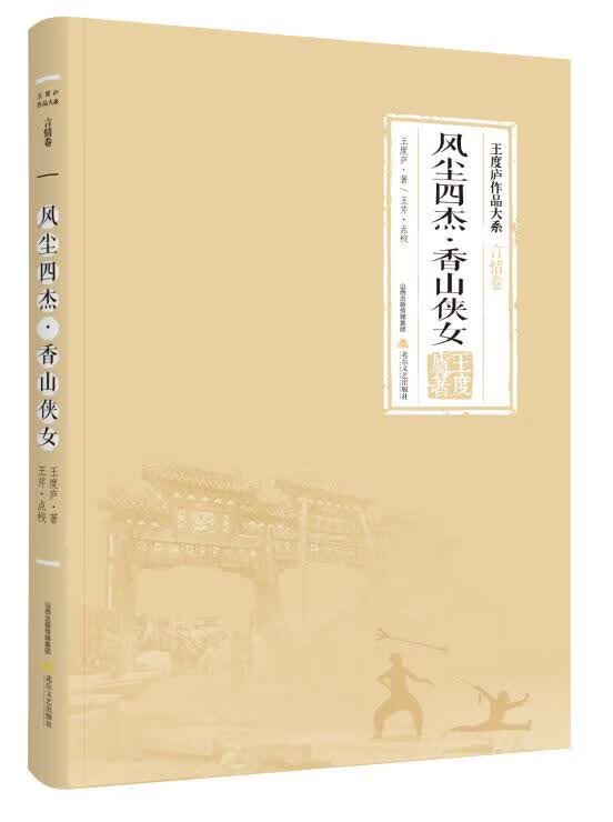 风尘四杰 香山侠女