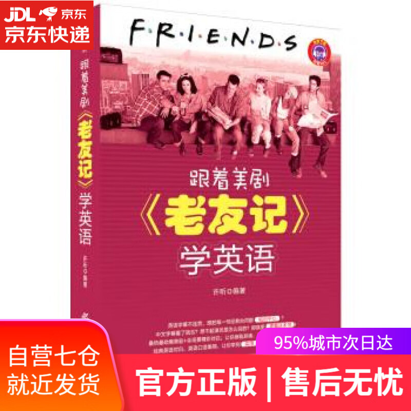 【新华书店】跟着美剧老友记学英语 学英语》 许昕 中国纺织出版社