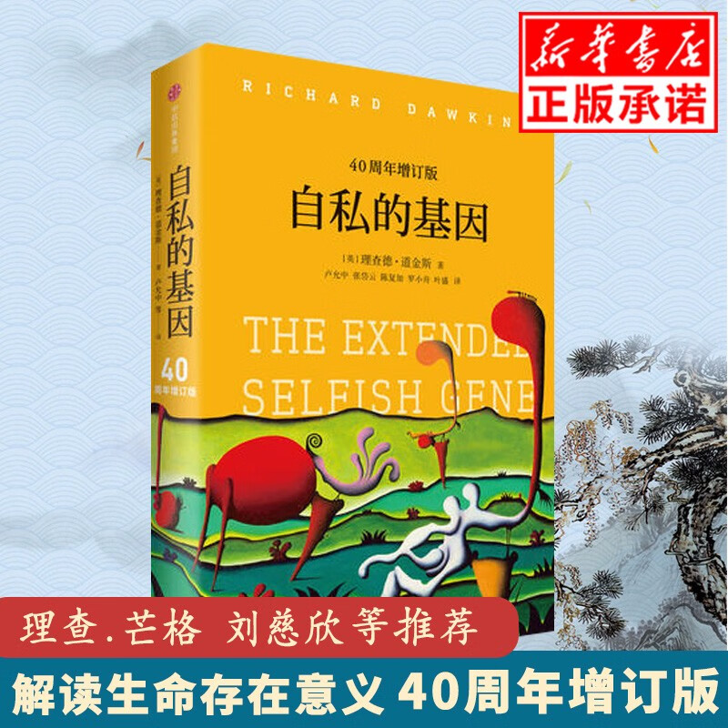 现货正版自私的基因四十周年增订版 颠覆世界观 财富的社会法则心理学 道金斯经典作品 四十周年增订版