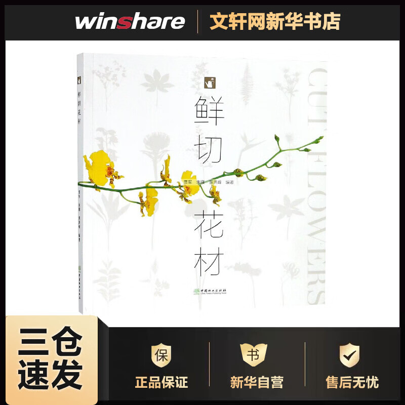 鲜切花材 编者:贾军//朱瑾//黄洪峰 书籍