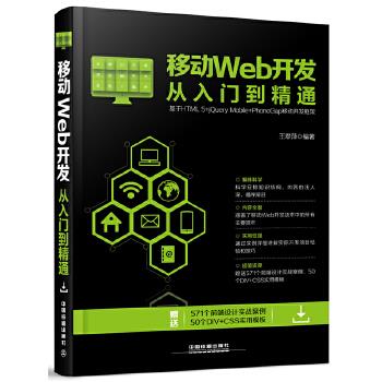 移动Web开发从入门到精通 王翠萍【正版书】