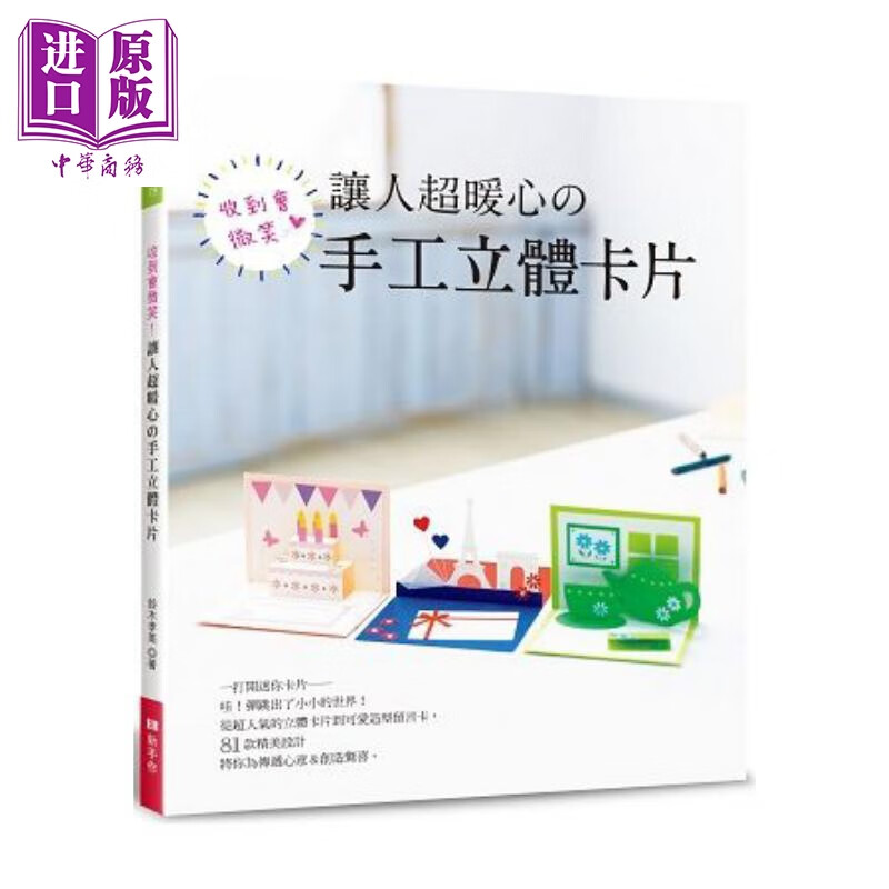 收到会微笑！让人超暖心的手工立体卡片 港台原版 铃木孝美 EB新手作 手工纸艺