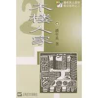 木楼人家【正版图书】