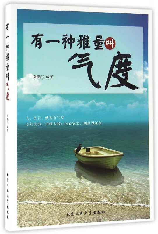 有一种雅量叫气度