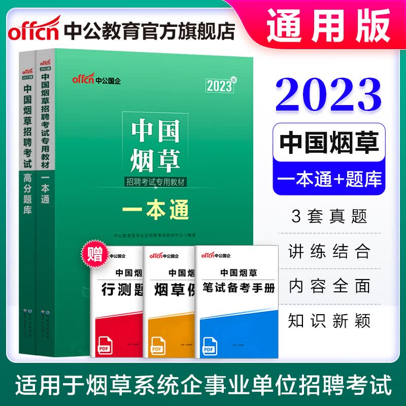 中公教育2023中国烟草中烟招聘考试用书题库真题国企通用版：一本通+高分题库2本四川河南上海广东山东福建广西安徽黑龙江湖北浙江广西河北甘肃云南重庆山西等