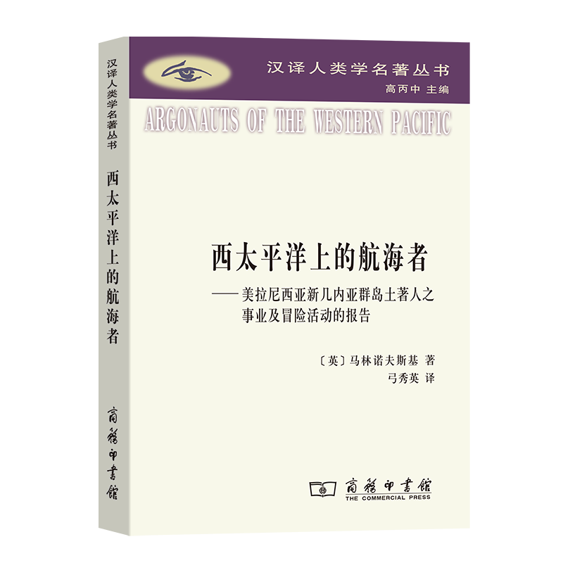 西太平洋上的航海者(汉译人类学名著丛书)