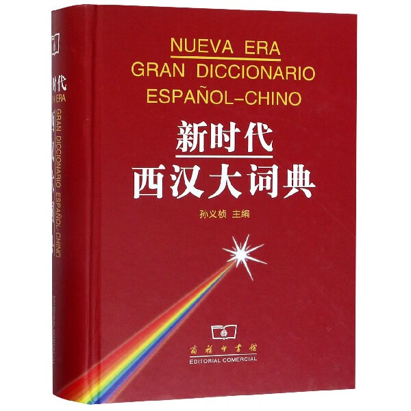新时代西汉大词典(精)