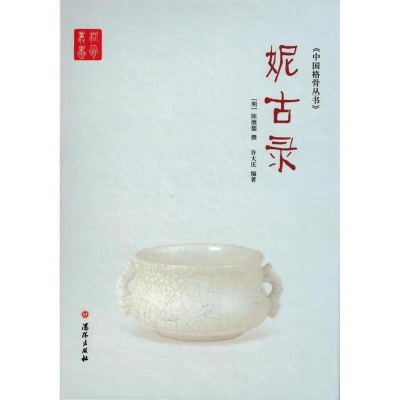 妮古录 9787544168755 (明)陈继儒 许大庆 沈阳出版社