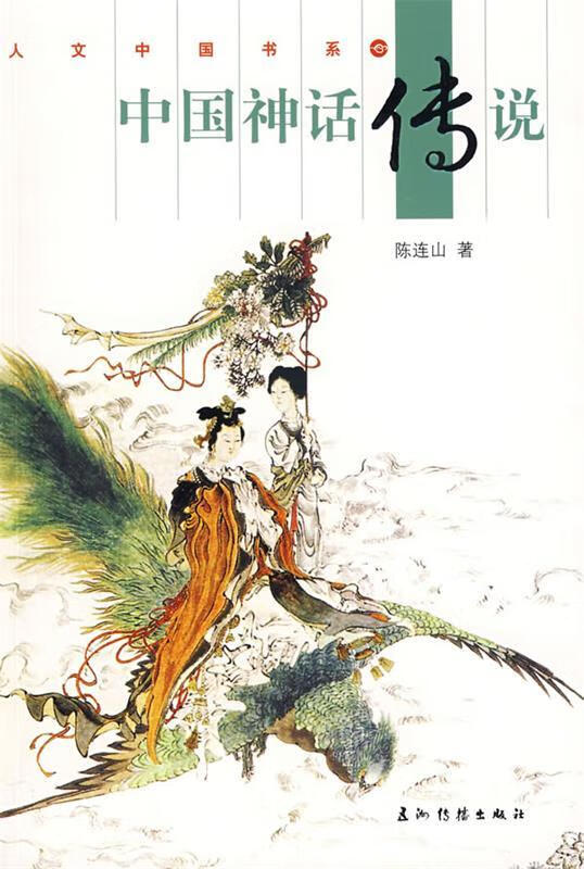 中国神话传说 陈连山 著【书】