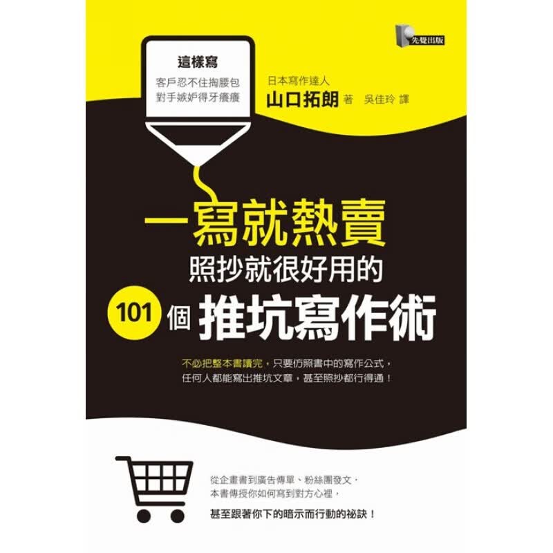 预订台版 一写就热卖 照抄就很好用的101个推坑写作术 从企画到广告传单粉丝团发文行销广