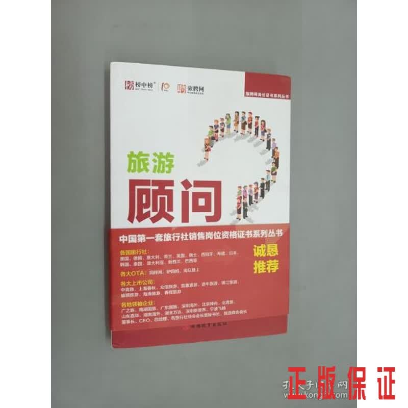 保证正版 可开发票！！旅游顾问