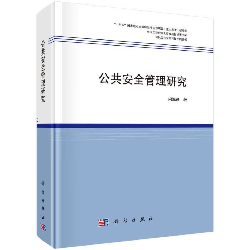 公共安全管理研究/闪淳昌