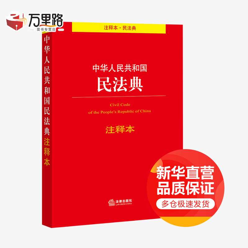 中华人民共和国民法典注释本（百姓实用版） 法律出版社法规中心