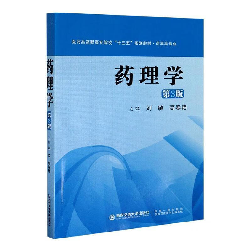 药理学 刘敏 医学 9787569317701