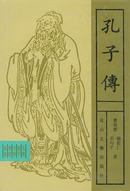 孔子传（精装）