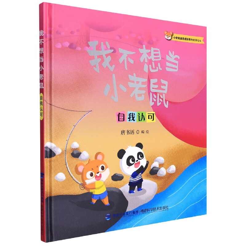 我不想当小老鼠(自我认可)(精)/小老鼠皮皮成长助力故事绘本