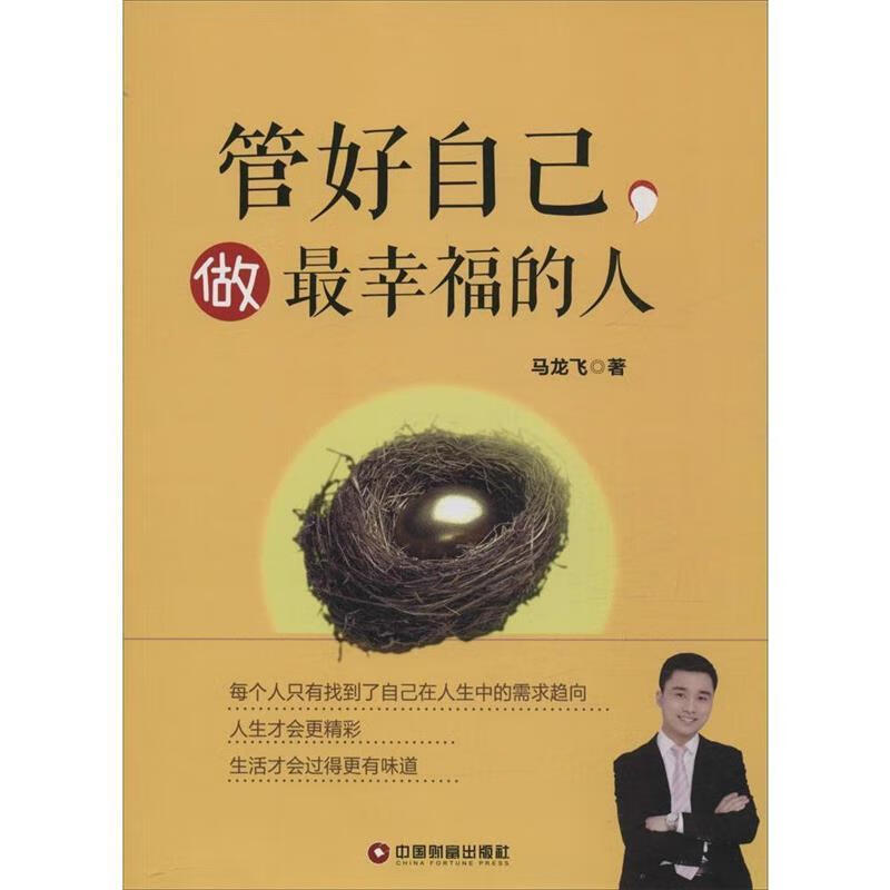 管好自己，做幸福的人