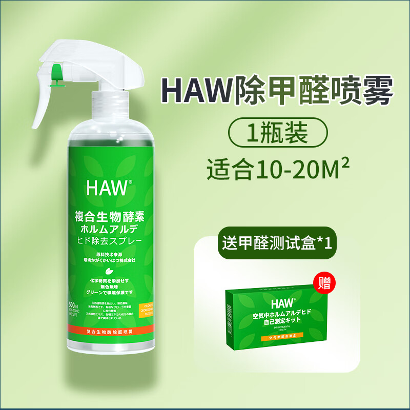 haw复合生物酶除甲醛新房家用喷雾吸附甲醛清除剂空气净化去异味 1x1x