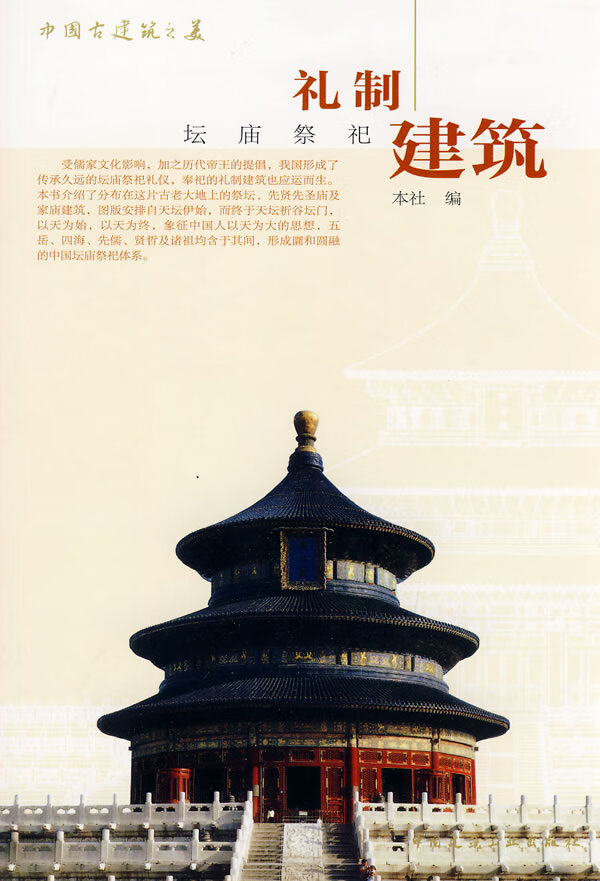 中国古建筑之美   礼制建筑【正版图书】