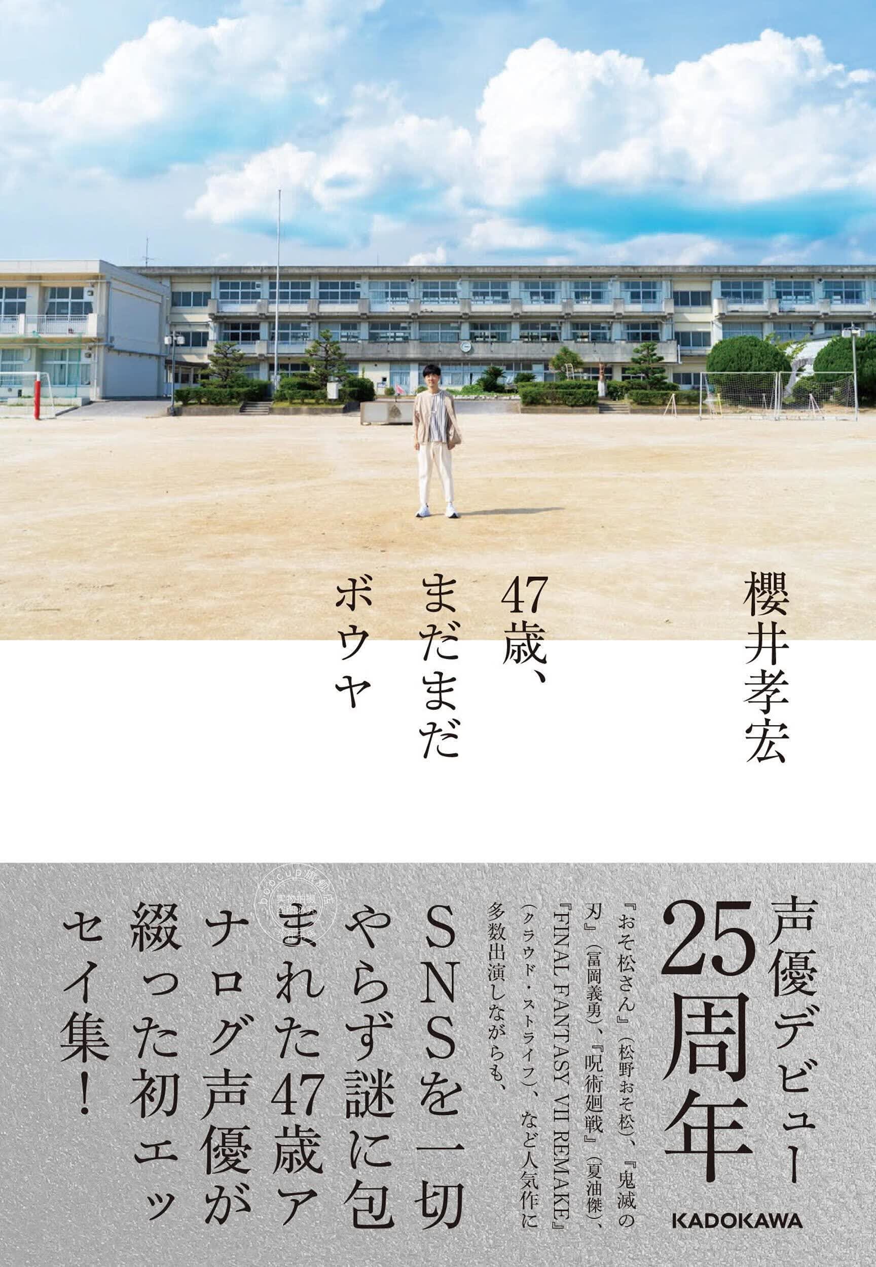 现货 进口日文 声优樱井孝宏出道25周年随笔集 47歳、まだまだボウヤ