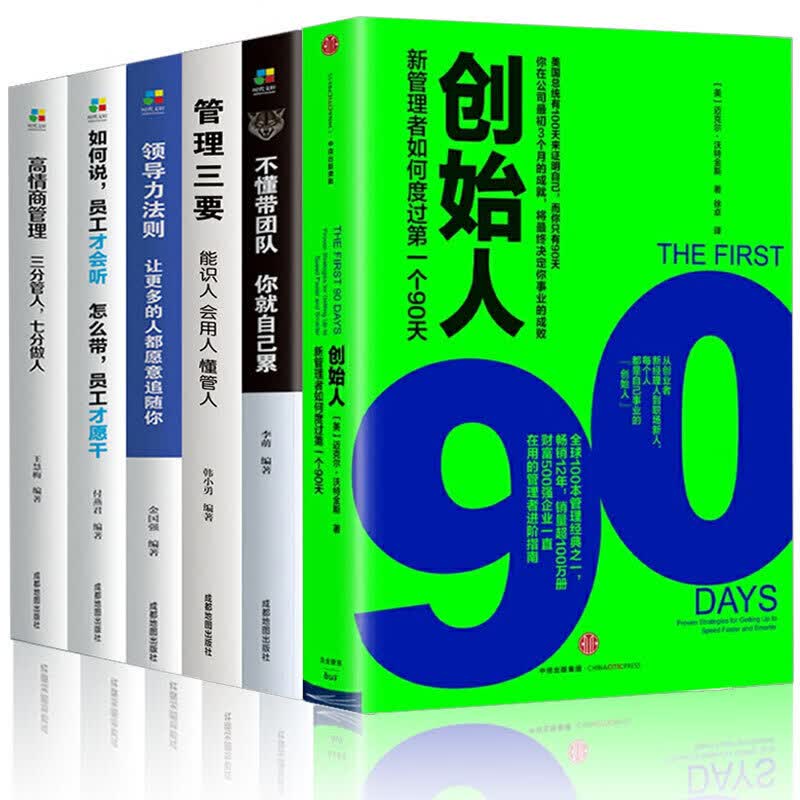 创始人新管理者如何度过第一个90天+管理三要+如何说+高情商管理+领导力法则+不懂带团队（套装全