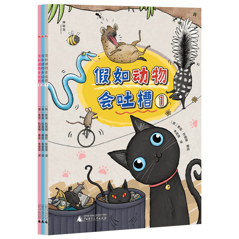 假如动物会吐槽（全3册）（神秘岛）