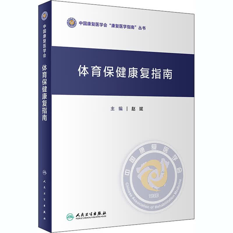 体育保健康复指南