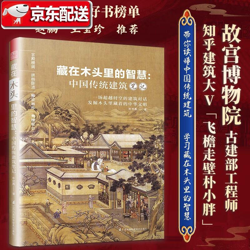 藏在木头里的智慧:中国传统建筑笔记 彩图