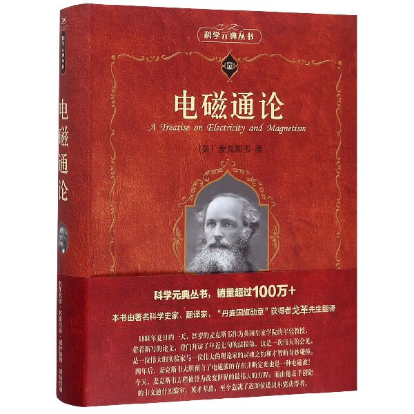 电磁通论/科学元典丛书
