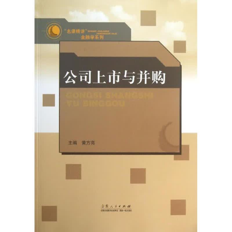 公司上市与并购 黄方亮主编 山东人民出版社