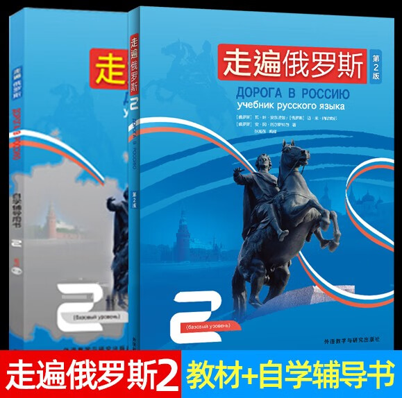 正版 走遍俄罗斯1234教材（第2版）/自学辅导用书1234 学生用书 辅导书 学习俄语二外教程 俄语入门零基础自学俄语教材书籍 2册 走遍俄罗斯2（教材+自学辅导用书）