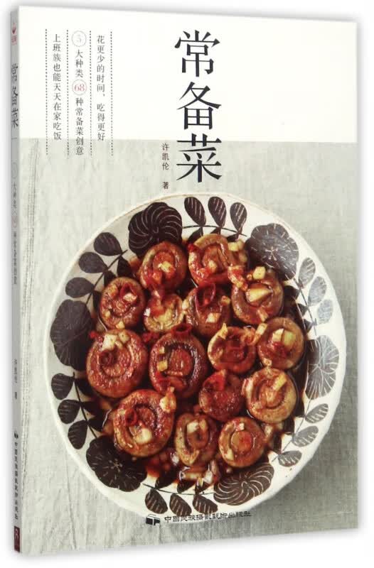 常备菜 家常菜谱大全新手家用养生食谱炒菜书籍菜谱大全新手也能快速上手简单易做烹饪美味健康营养美食食谱